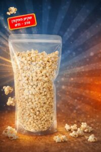 שקית פופקורן 250 - גרם